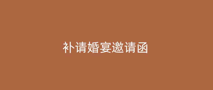 补请婚宴邀请函