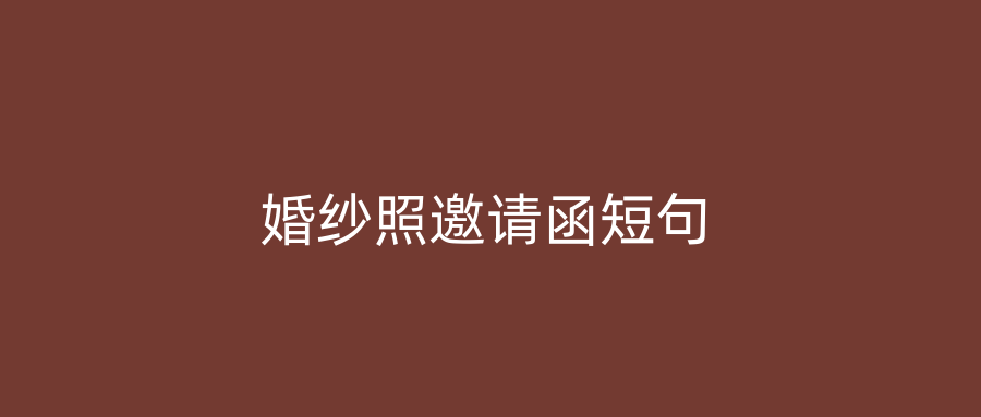婚纱照邀请函短句