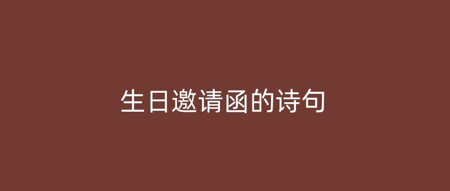 生日邀请函的诗句