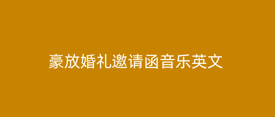 豪放婚礼邀请函音乐英文