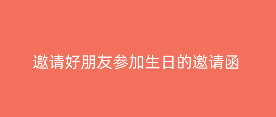 邀请好朋友参加生日的邀请函