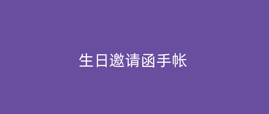 生日邀请函手帐