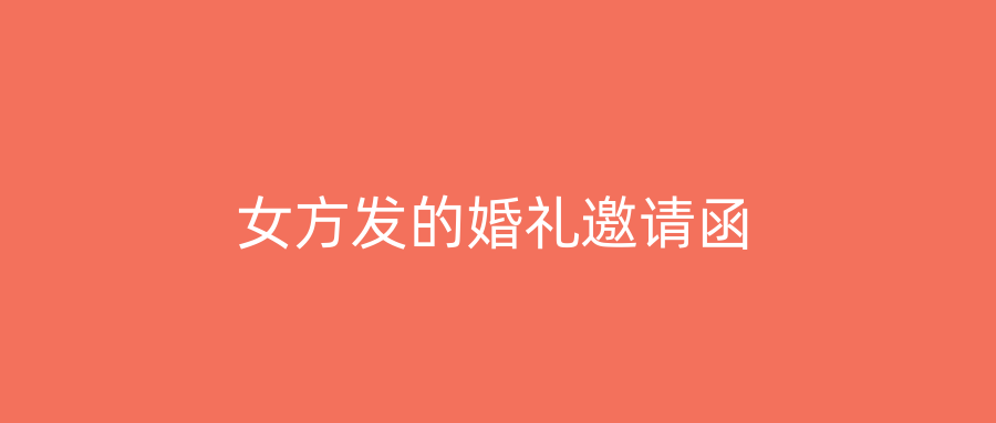 女方发的婚礼邀请函