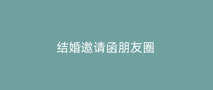 结婚邀请函朋友圈
