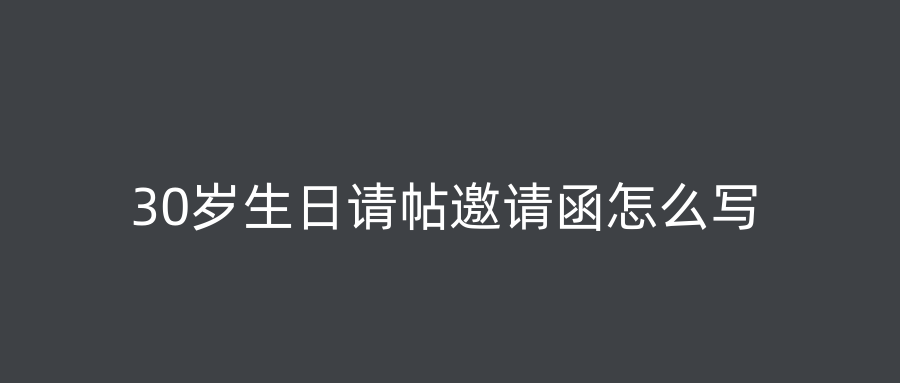 30岁生日请帖邀请函怎么写
