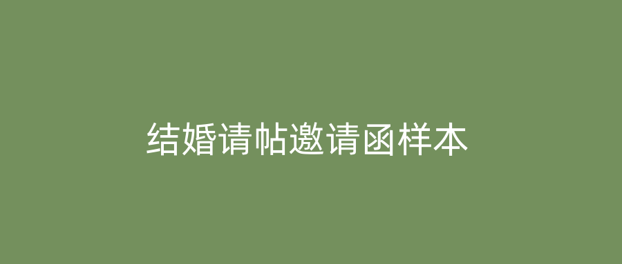 结婚请帖邀请函样本