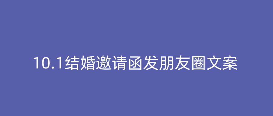 10.1结婚邀请函发朋友圈文案