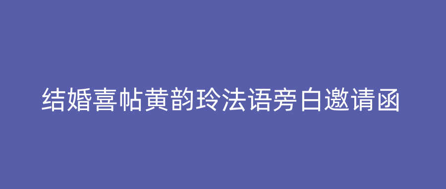 结婚喜帖黄韵玲法语旁白邀请函