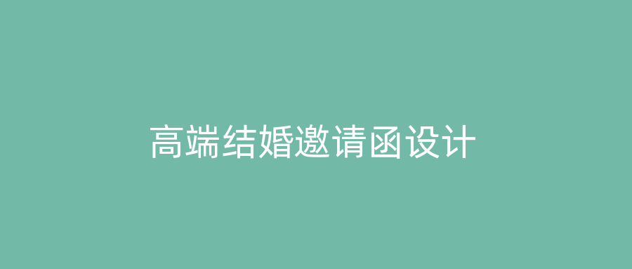 高端结婚邀请函设计
