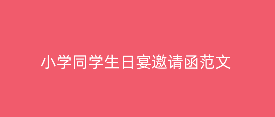 小学同学生日宴邀请函范文