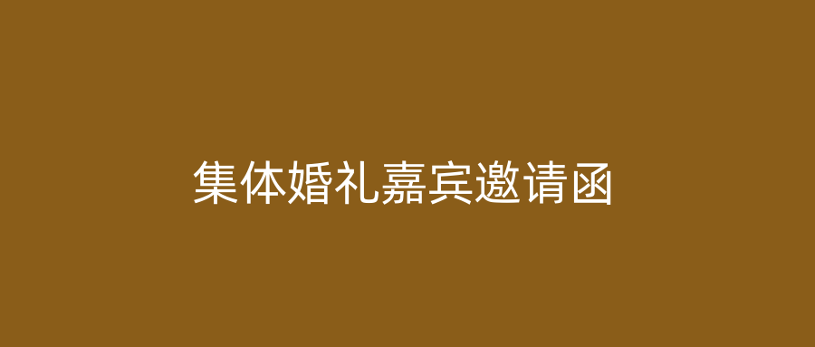 集体婚礼嘉宾邀请函