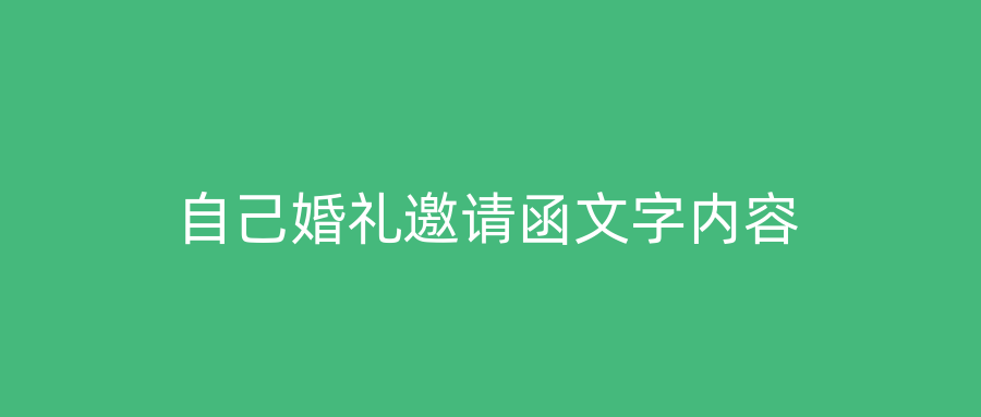 自己婚礼邀请函文字内容