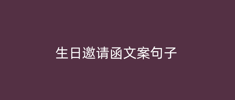 生日邀请函文案句子