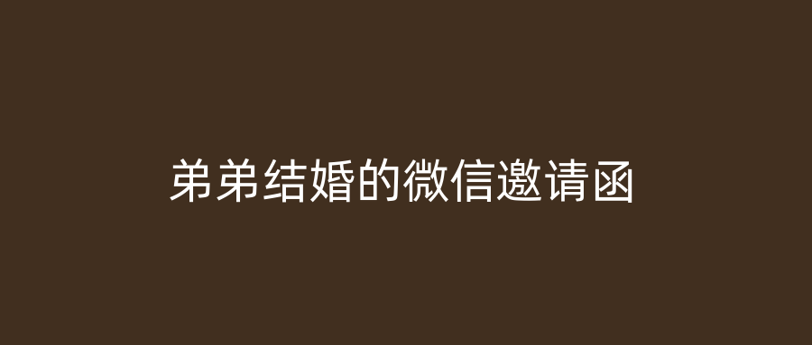 弟弟结婚的微信邀请函