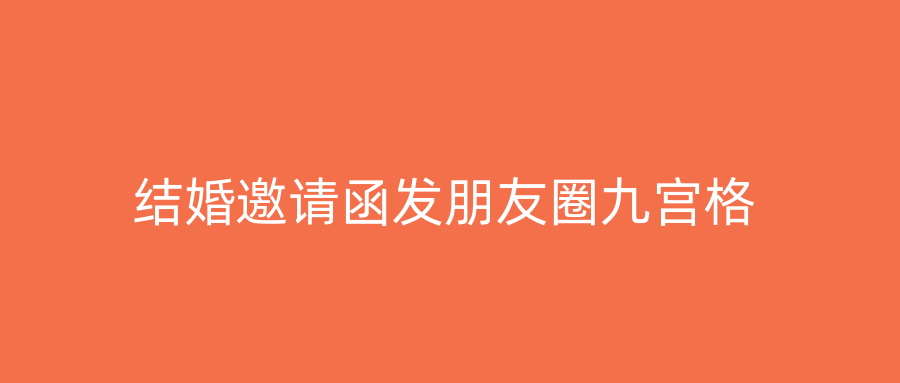 结婚邀请函发朋友圈九宫格