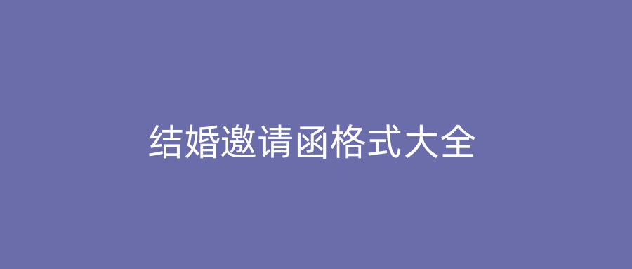 结婚邀请函格式大全