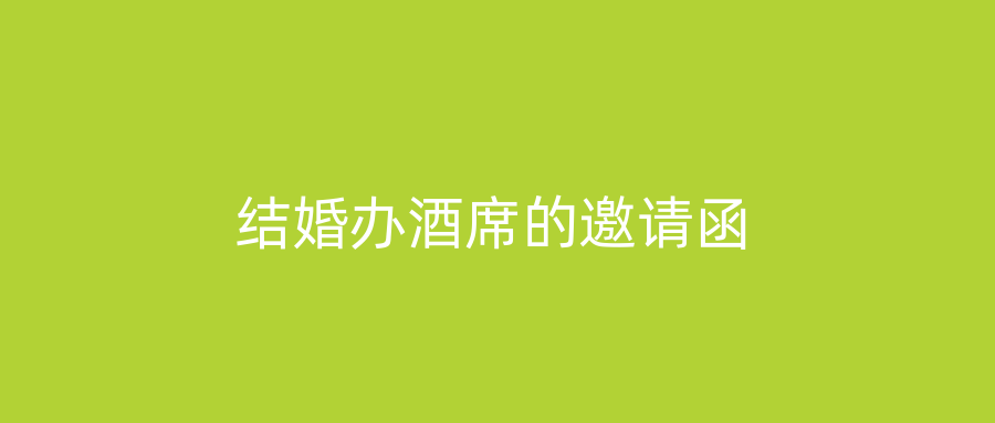 结婚办酒席的邀请函