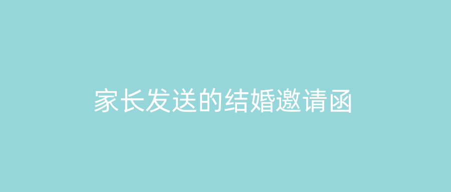 家长发送的结婚邀请函