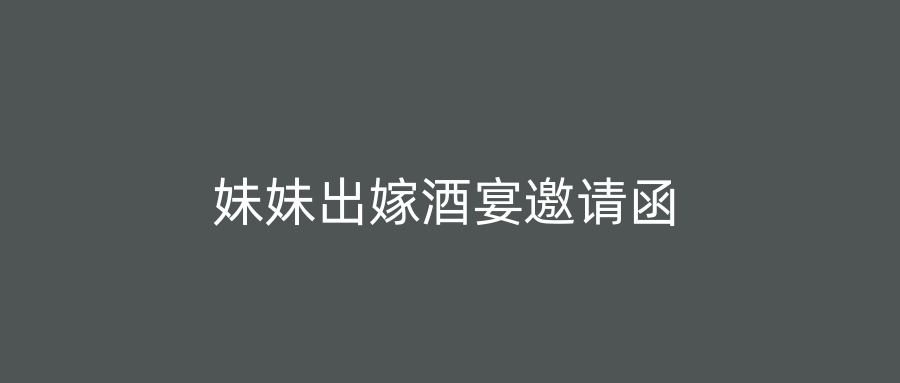 妹妹出嫁酒宴邀请函