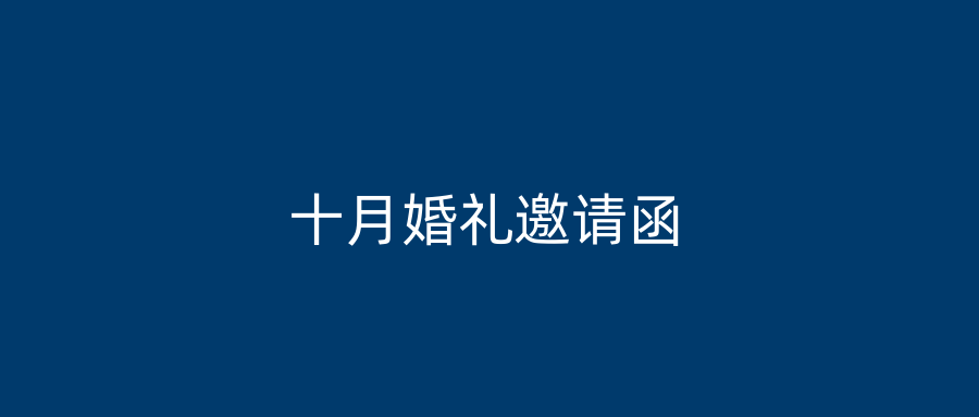 十月婚礼邀请函