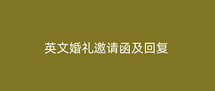 英文婚礼邀请函及回复