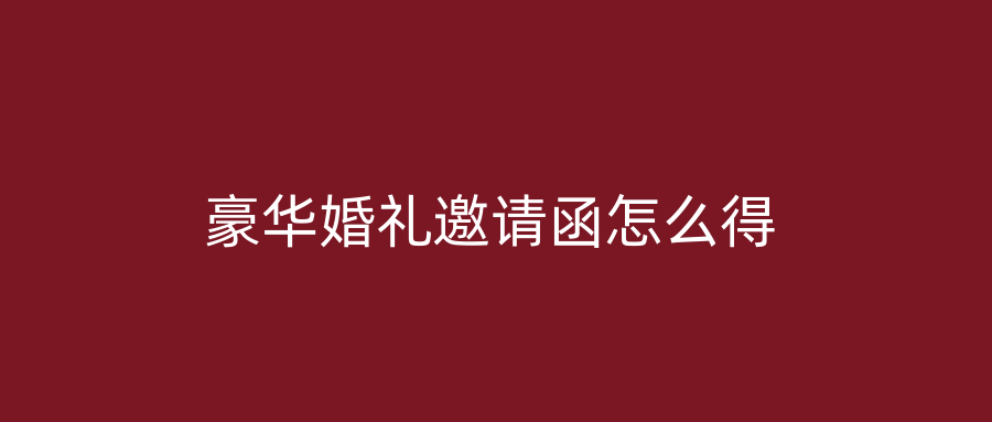 豪华婚礼邀请函怎么得