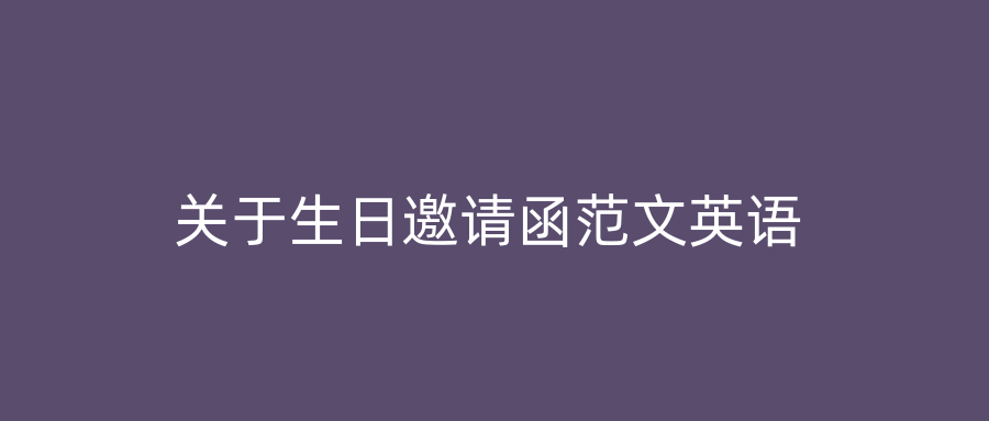 关于生日邀请函范文英语