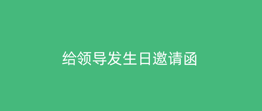 给领导发生日邀请函
