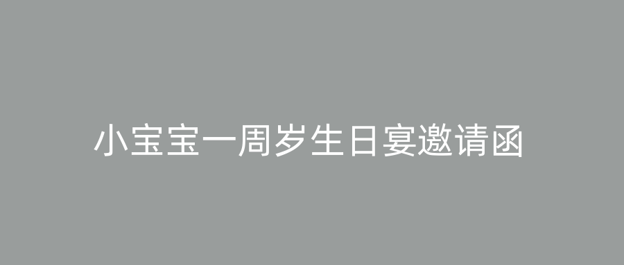 小宝宝一周岁生日宴邀请函