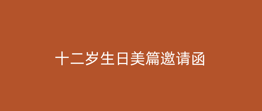 十二岁生日美篇邀请函
