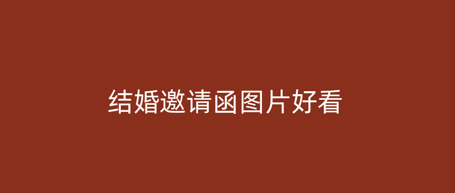 结婚邀请函图片好看
