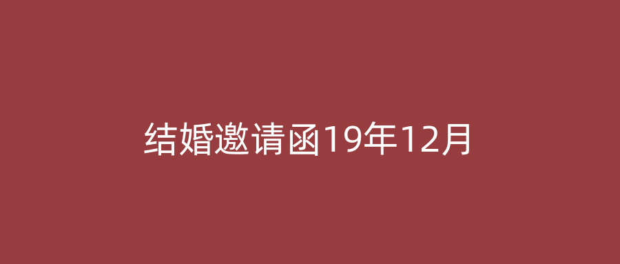 结婚邀请函19年12月