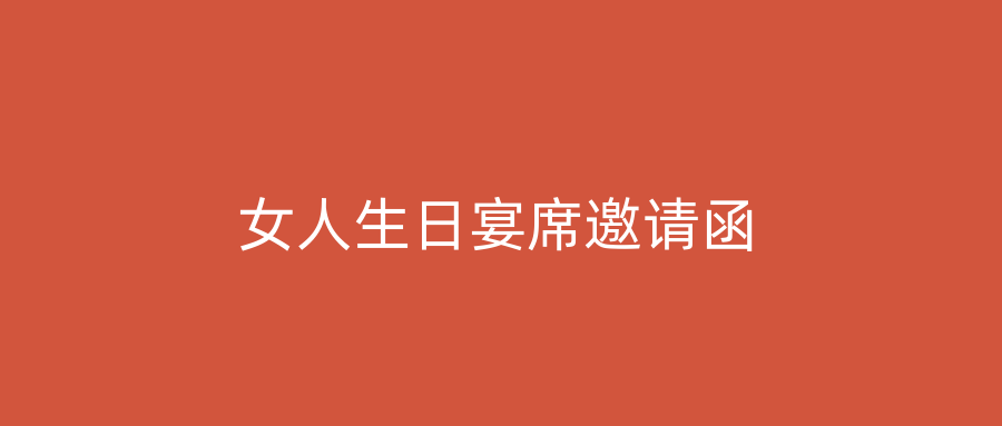 女人生日宴席邀请函