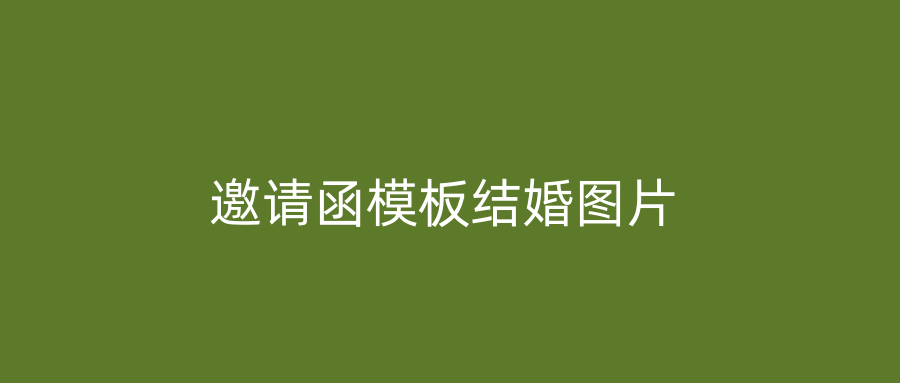 邀请函模板结婚图片