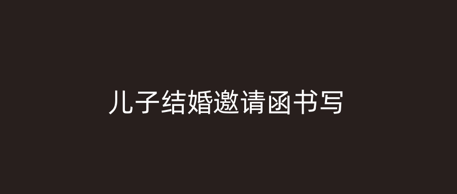 儿子结婚邀请函书写