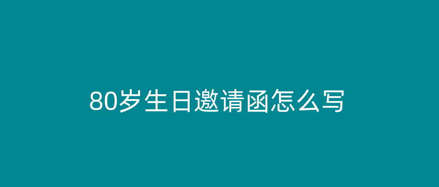 80岁生日邀请函怎么写