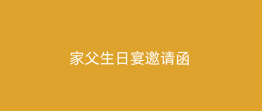 家父生日宴邀请函