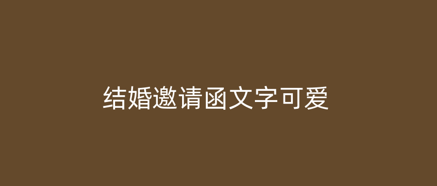 结婚邀请函文字可爱