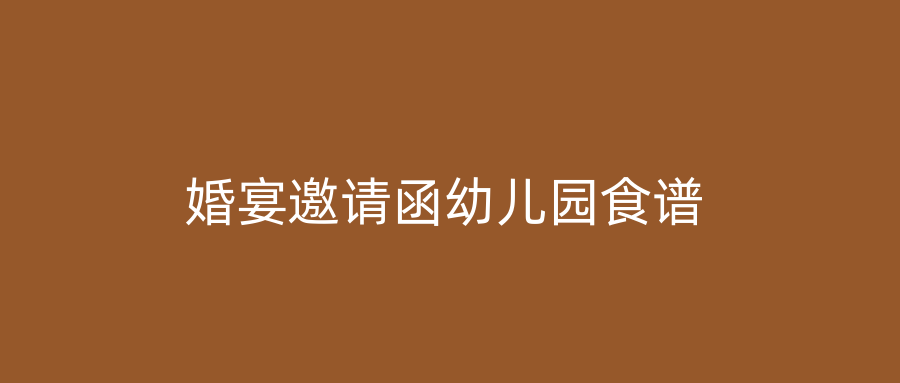 婚宴邀请函幼儿园食谱