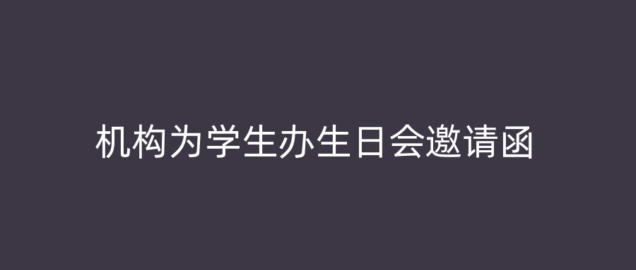 机构为学生办生日会邀请函