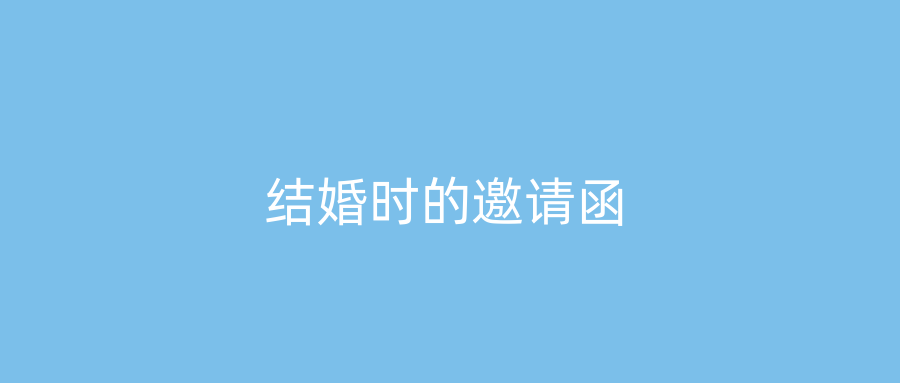 结婚时的邀请函