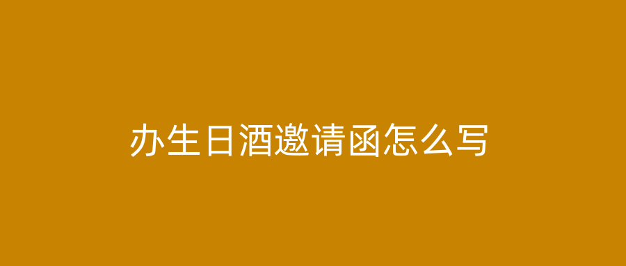 办生日酒邀请函怎么写