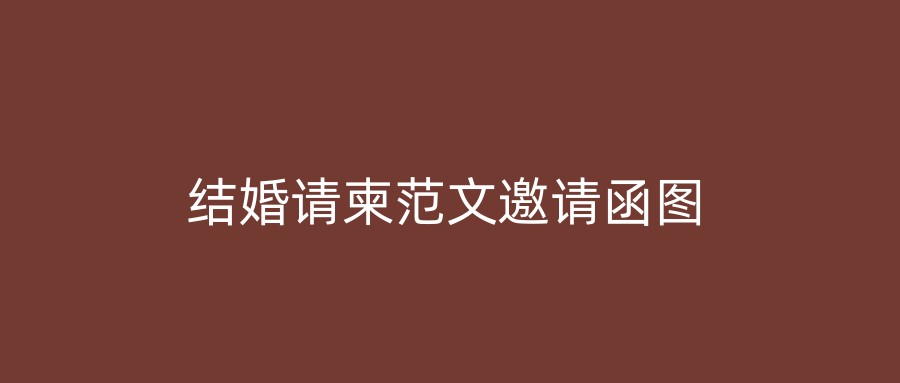 结婚请柬范文邀请函图