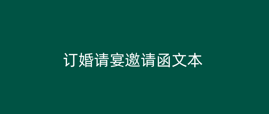 订婚请宴邀请函文本
