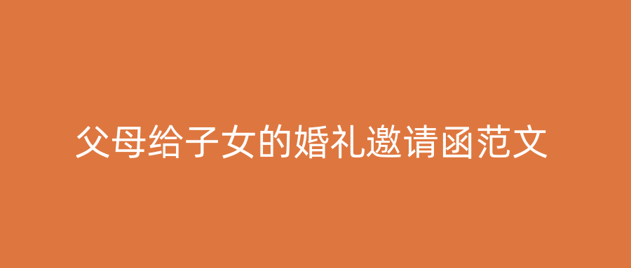 父母给子女的婚礼邀请函范文
