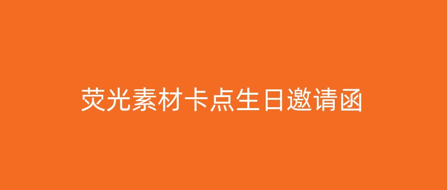 荧光素材卡点生日邀请函