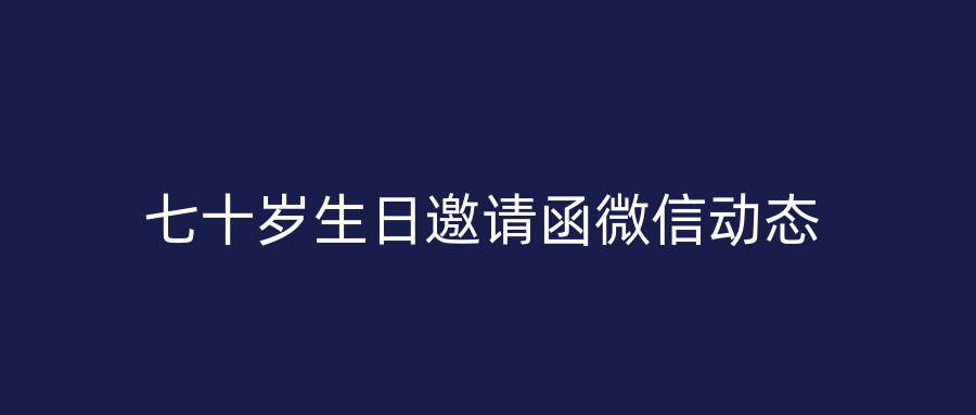 七十岁生日邀请函微信动态