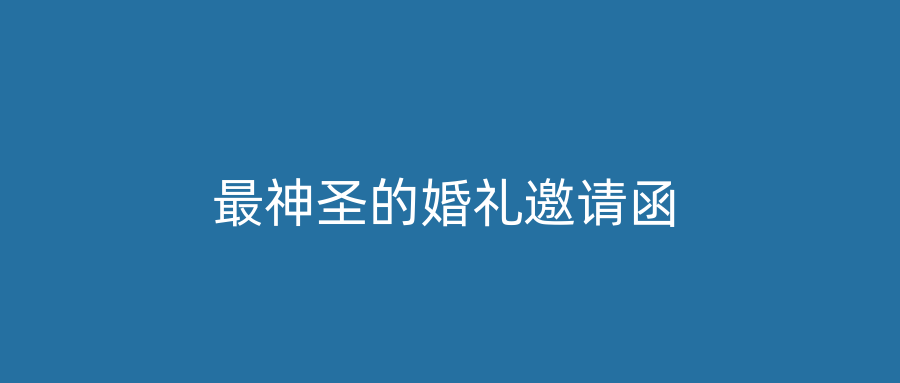 最神圣的婚礼邀请函