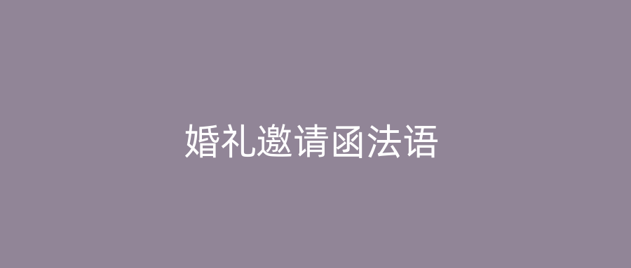 婚礼邀请函法语