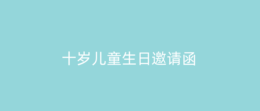 十岁儿童生日邀请函